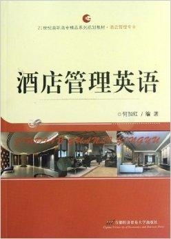 21世紀高職高專精品系列規劃教材 酒店管