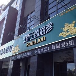 新玉麟海參電話,地址,營(yíng)業(yè)時(shí)間(圖)-揚(yáng)州美食-大眾點(diǎn)評(píng)網(wǎng)